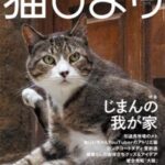 【競馬】メトさんとドットさんのツーショット写真！猫雑誌にも載ったんだね