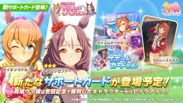 【速報】新ガチャ情報：SSR「テイエムオペラオー」SR「サイレンススズカ」＋育成PUゼファー・タイキきたあああ！！！