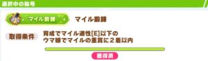 ウマ娘マイル鍛錬の称号を取るのに苦戦した取得の秘訣とは