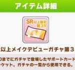 【ウマ娘】蹄鉄で交換可能なSR以上確定チケットでSSRを引きたいね