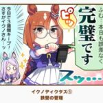 【ウマ娘】体重管理も完璧なイクノさんの太り気味イベントはどうなる？