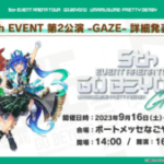 ウマ娘5th EVENT第2公演のキービジュアルが公開こちらの衣装も可愛すぎる