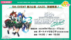 ウマ娘5th EVENT第2公演のキービジュアルが公開こちらの衣装も可愛すぎる