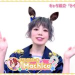 【ウマ娘】最近、Machicoはぱかライブに出てくれないな😭