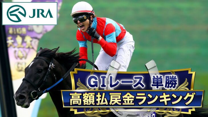 【競馬】GⅠレース・単勝高額払戻金ランキング　1位はやっぱりあの馬！