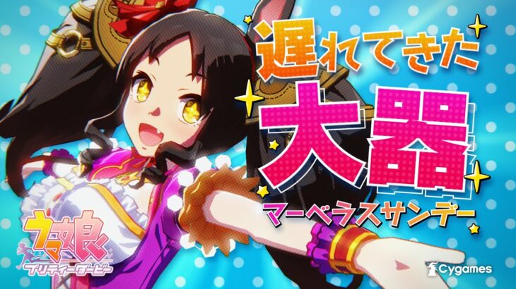 ウマ娘TVCMシリーズGloriesマーベラスサンデー篇が公開他マベちんのデカイ画像とか