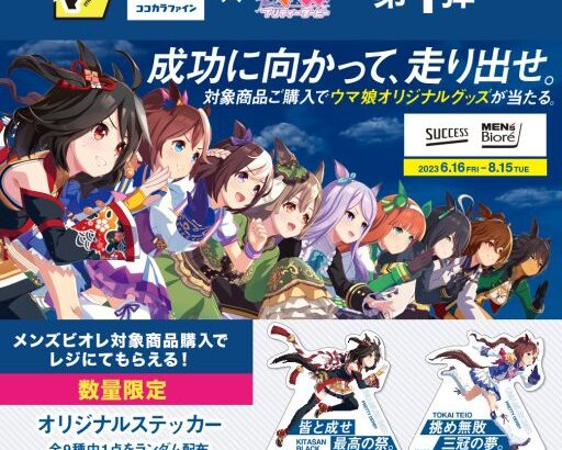 ウマ娘ウマ娘がメンズビオレサクセスケープとコラボ対象商品を購入でオリジナルステッカーが貰える