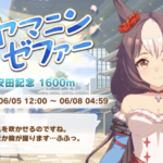 【ウマ娘】レジェンドレース『vsヤマニンゼファー』が開催！