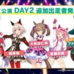 【ウマ娘】第2公演DAY2の追加出走メンバーも豪華よね！