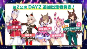 【ウマ娘】第2公演DAY2の追加出走メンバーも豪華よね！