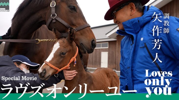 【競馬】ラヴズオンリーユーの2023、4000口募集があっという間に残りわずか