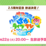 【ウマ娘】｢ぱかライブTV Vol.32 2.5周年｣が8月22日に放送決定！どんな情報が発表されるか楽しみだね