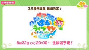 【ウマ娘】｢ぱかライブTV Vol.32 2.5周年｣が8月22日に放送決定！どんな情報が発表されるか楽しみだね