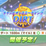 【ウマ娘】チャンピオンズミーティング DIRT船橋 ダート 1600m（マイル） が8月18日より開催！