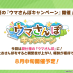 【ウマ娘】ウマさんぽが8月中旬に開催予定！今回は夏仕様となっている模様