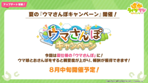 【ウマ娘】ウマさんぽが8月中旬に開催予定！今回は夏仕様となっている模様