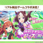 【速報】リアル脱出ゲームコラボ決定！