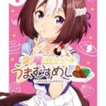 【ウマ娘】うまむすめし第1巻が7月19日から発売！