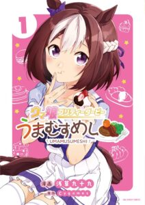 【ウマ娘】うまむすめし第1巻が7月19日から発売！