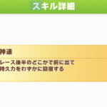 【ウマ娘】今回は「神速」は罠スキルって聞いたんだが