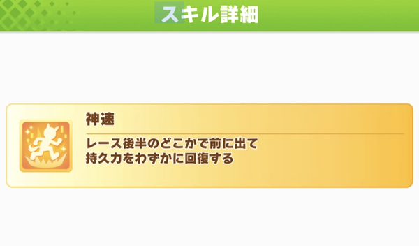 【ウマ娘】今回は「神速」は罠スキルって聞いたんだが