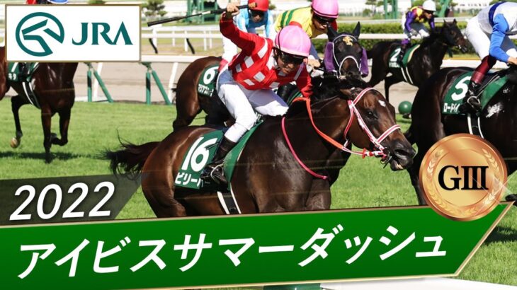 【競馬】今年のアイビスサマーダッシュはジョッキーカメラが使用される模様