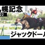 【競馬】大阪杯覇者ジャックドールは連覇が懸かる札幌記念へ　鞍上は引き続き武豊騎手