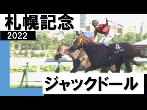 【競馬】大阪杯覇者ジャックドールは連覇が懸かる札幌記念へ　鞍上は引き続き武豊騎手