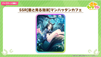 【ウマ娘】SSR水着マンハッタンカフェ、SSR水着ジャングルポケットが登場！