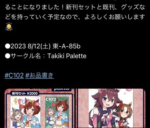 【ウマ娘】Takikiさん、夏のコミケでA85に配置されてしまう