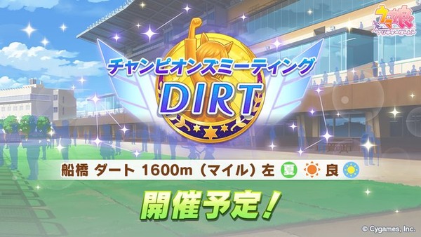 【速報】「チャンピオンズミーティング DIRT」8/18開催予定　船橋 ダート 1600m（マイル） 左 夏 晴 良 昼