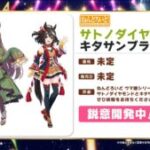 【ウマ娘】キタサンブラックとサトノダイヤモンドのねんどろいどが開発中！こちらも楽しみ