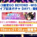 【ウマ娘】｢星3確定GO BEYOND -WISH-ライブ記念ガチャDAY1｣が今日の21時から開催！