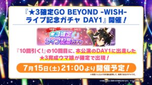 【ウマ娘】｢星3確定GO BEYOND -WISH-ライブ記念ガチャDAY1｣が今日の21時から開催！