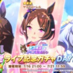 【ウマ娘】｢星3確定GO BEYOND -WISH-ライブ記念ガチャDAY2｣が開催！狙いの子は引けたかな？