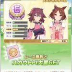 【ウマ娘】『目指せ！最強チーム』が開催！新要素『スペシャルレース』が追加！