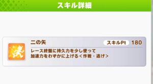 【ウマ娘】逃げの加速スキルと言えばアンスキだけど今回のLOHは二の矢も使える