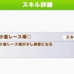 ウマ娘小倉レース場はスキルとして使う機会が少ない