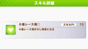 ウマ娘小倉レース場はスキルとして使う機会が少ない