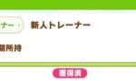 ウマ娘始めたばかりの新人トレーナーさんだったのにランクが高くて驚いた