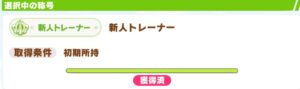 ウマ娘始めたばかりの新人トレーナーさんだったのにランクが高くて驚いた