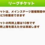 【ウマ娘】リーグチケット温存作戦はどれぐらい効果があるのだろう？