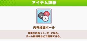 【ウマ娘】LOHで使用できるアイテムは内枠抽選ボールが重要だから使いたい