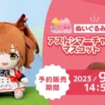 【ウマ娘】アストンマーチャンのぬいぐるみが遂に販売！予約も受け付け中！