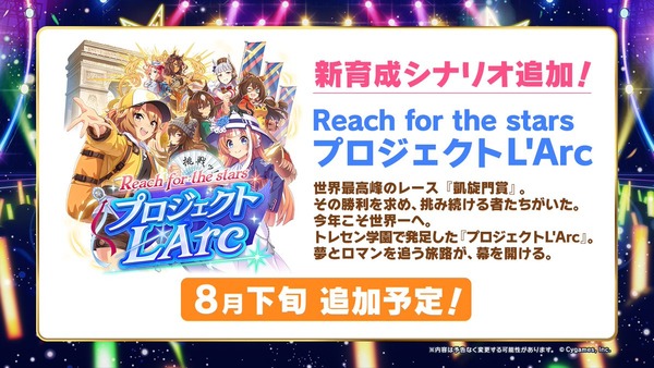 【速報】新シナリオ「プロジェクトL’Arc」は凱旋門賞が舞台きたあああ！！！