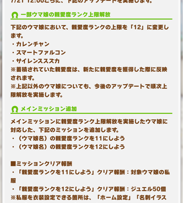 【速報】7/21にカレンチャン・ファルコ・スズカの親愛度ランク上限解放