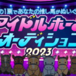 【競馬】アイドルホースオーディション2023が開催！どの馬に投票しよう？