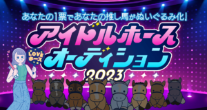 【競馬】アイドルホースオーディション2023が開催！どの馬に投票しよう？