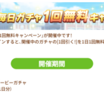 【ウマ娘】毎日ガチャ1回無料とかポカポカ運営じゃん・・