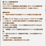 【速報】8/24バランス調整のお知らせ　やる気ダウン発生の仕組み他きたあああ！！！